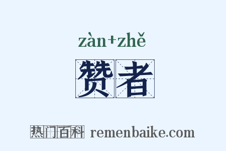 赞者是什么意思的图片